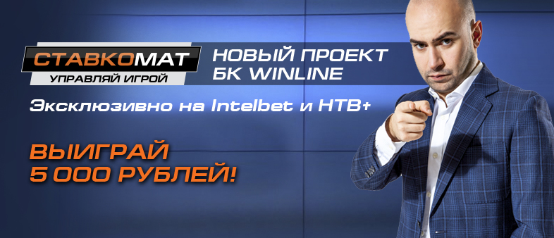 «Ставкомат» от БК WinLine на Intelbet: соревнуемся с Михаилом Поленовым и выигрываем 5000 рублей! «Ставкомат» от БК WinLine на Intelbet: соревнуемся с Михаилом Поленовым и выигрываем 5000 рублей!