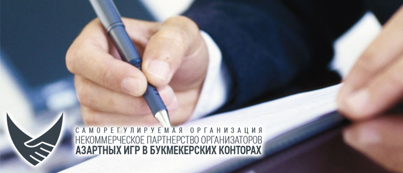 СРО букмекеров приняла участие в обсуждении «Концепции совершенствования механизмов саморегулирования» СРО букмекеров приняла участие в обсуждении «Концепции совершенствования механизмов саморегулирования»